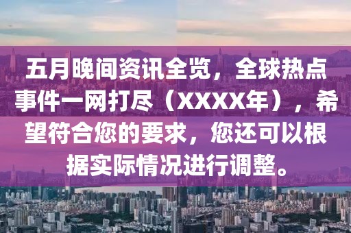 五月晚間資訊全覽，全球熱點事件一網打盡（XXXX年），希望符合您的要求，您還可以根據實際情況進行調整。