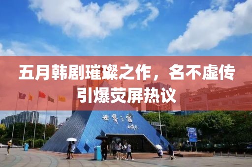 五月韓劇璀璨之作，名不虛傳引爆熒屏熱議