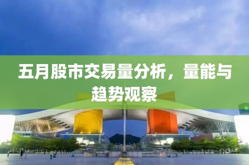 五月股市交易量分析,量能與趨勢觀察