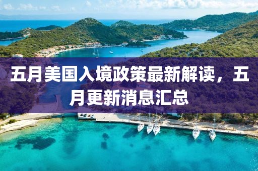 五月美國入境政策最新解讀，五月更新消息匯總