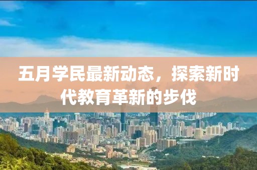 五月學民最新動態，探索新時代教育革新的步伐