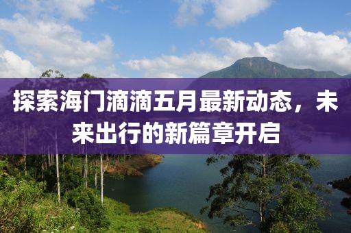 探索海門滴滴五月最新動態，未來出行的新篇章開啟
