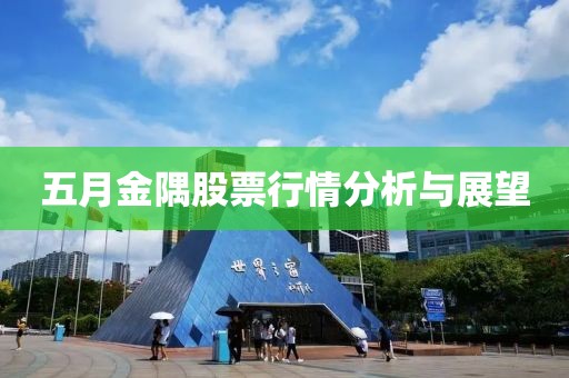 五月金隅股票行情分析與展望