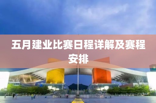 五月建業比賽日程詳解及賽程安排