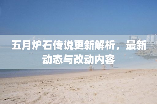五月爐石傳說更新解析，最新動態與改動內容