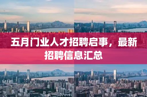 五月門業人才招聘啟事，最新招聘信息匯總