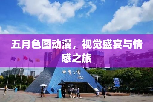 五月色圖動漫,視覺盛宴與情感之旅