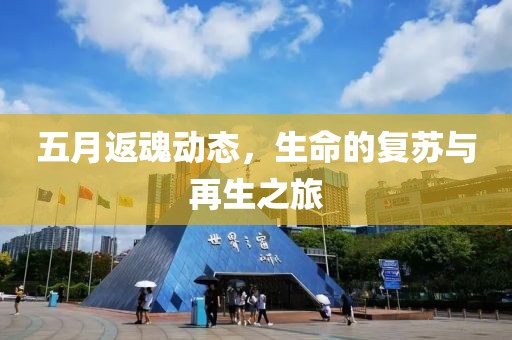 五月返魂動態，生命的復蘇與再生之旅