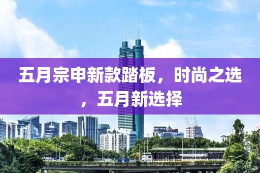 五月宗申新款踏板,時尚之選,五月新選擇