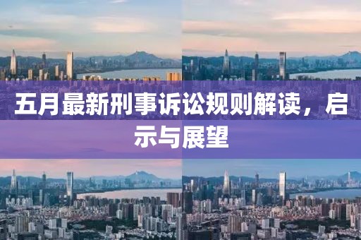 五月最新刑事訴訟規則解讀,啟示與展望