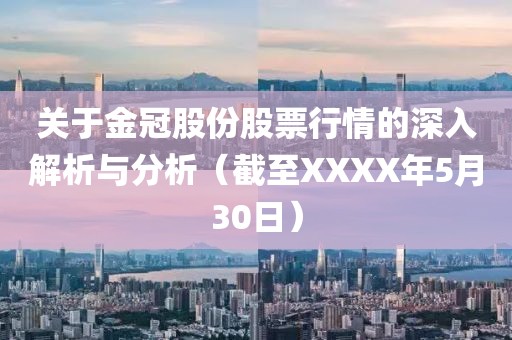 關于金冠股份股票行情的深入解析與分析(截至XXXX年5月30日)