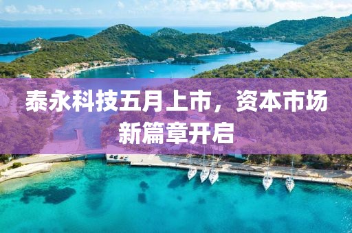 泰永科技五月上市，資本市場新篇章開啟