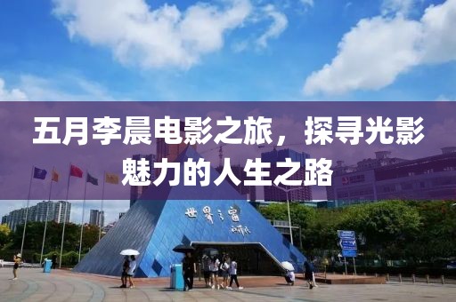 五月李晨電影之旅,探尋光影魅力的人生之路