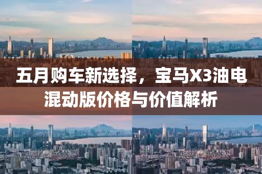 五月購車新選擇，寶馬X3油電混動版價格與價值解析