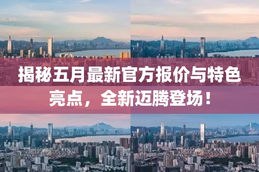 揭秘五月最新官方報價與特色亮點，全新邁騰登場！