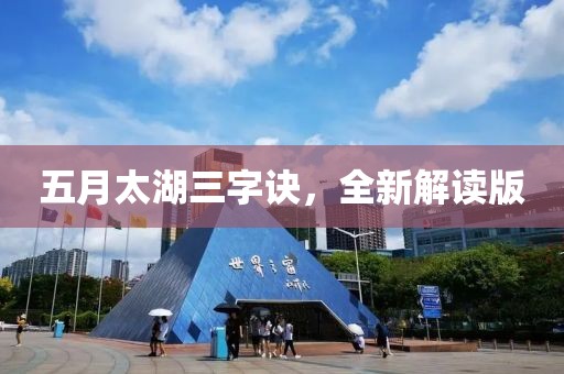 五月太湖三字訣，全新解讀版