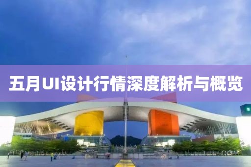 五月UI設計行情深度解析與概覽
