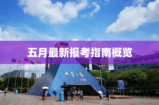 五月最新報考指南概覽