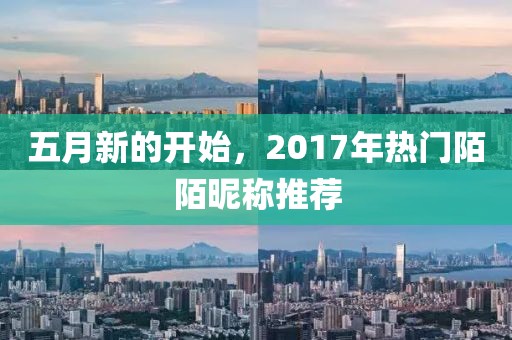 五月新的開始,2017年熱門陌陌昵稱推薦