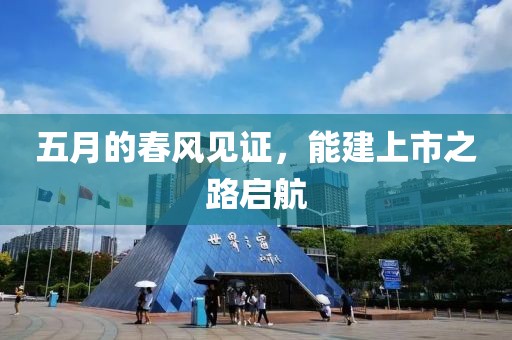 五月的春風見證，能建上市之路啟航