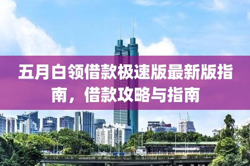 五月白領借款極速版最新版指南，借款攻略與指南