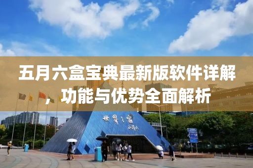 五月六盒寶典最新版軟件詳解,功能與優(yōu)勢全面解析
