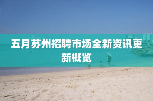 五月蘇州招聘市場全新資訊更新概覽