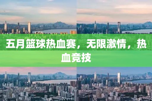 五月籃球熱血賽,無限激情,熱血競技