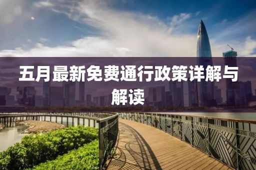 五月最新免費通行政策詳解與解讀
