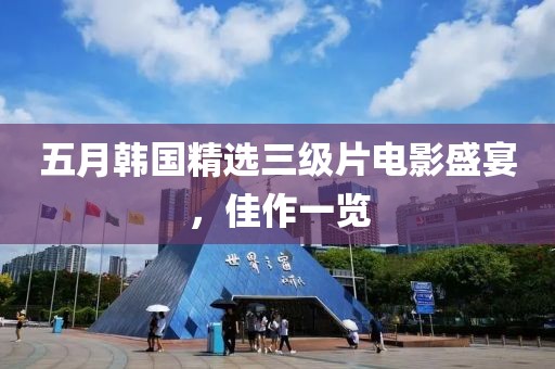五月韓國精選三級片電影盛宴,佳作一覽