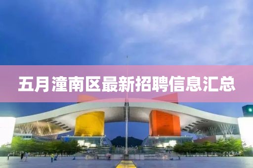 五月潼南區(qū)最新招聘信息匯總