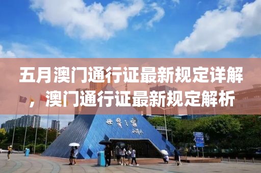 五月澳門通行證最新規定詳解,澳門通行證最新規定解析