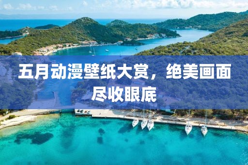 五月動漫壁紙大賞，絕美畫面盡收眼底