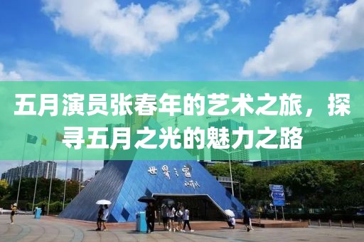 五月演員張春年的藝術之旅,探尋五月之光的魅力之路