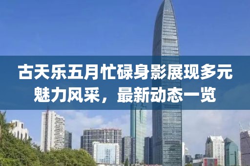古天樂五月忙碌身影展現多元魅力風采,最新動態一覽