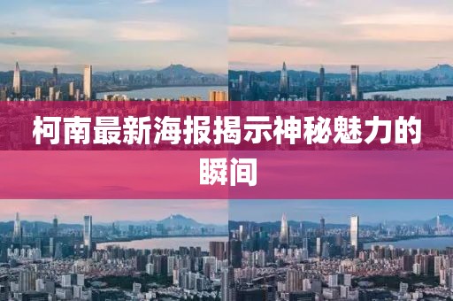 柯南最新海報揭示神秘魅力的瞬間