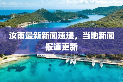 汝南最新新聞速遞,當地新聞報道更新
