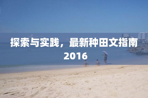 探索與實踐,最新種田文指南 2016