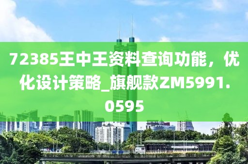 72385王中王資料查詢功能，優化設計策略_旗艦款ZM5991.0595