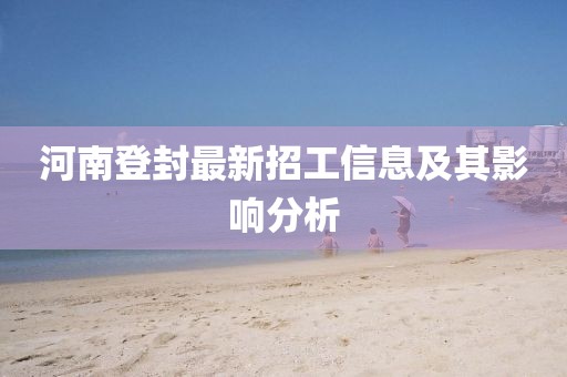 河南登封最新招工信息及其影響分析