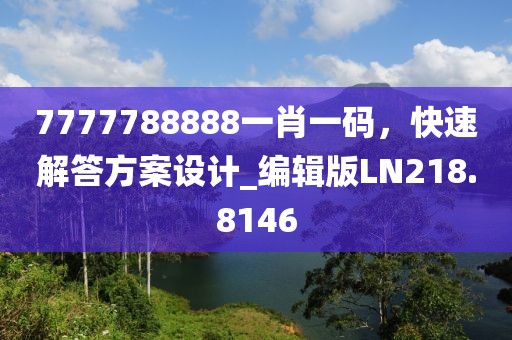 7777788888一肖一碼，快速解答方案設計_編輯版LN218.8146