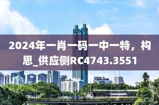 2024年一肖一碼一中一特,構思_供應側RC4743.3551