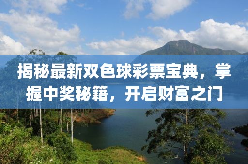 揭秘最新雙色球彩票寶典，掌握中獎秘籍，開啟財富之門