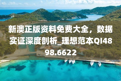 新澳正版資料免費(fèi)大全，數(shù)據(jù)實(shí)證深度剖析_理想范本QI4898.6622