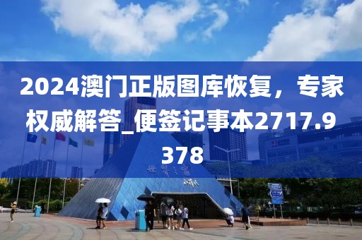 2024澳門正版圖庫恢復,專家權威解答_便簽記事本2717.9378