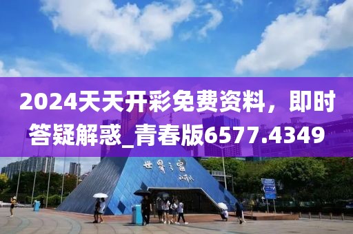 2024天天開彩免費資料,即時答疑解惑_青春版6577.4349