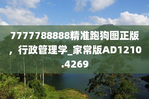 7777788888精準跑狗圖正版，行政管理學_家常版AD1210.4269