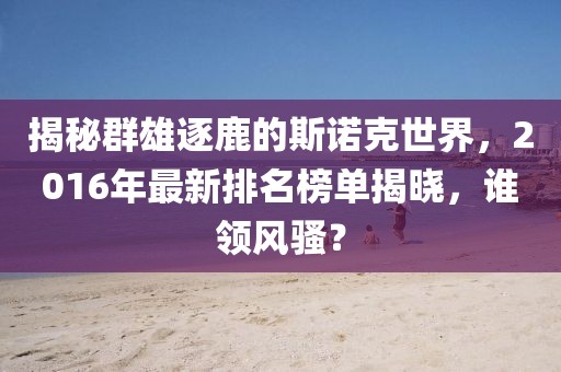 揭秘群雄逐鹿的斯諾克世界,2016年最新排名榜單揭曉,誰領風騷?
