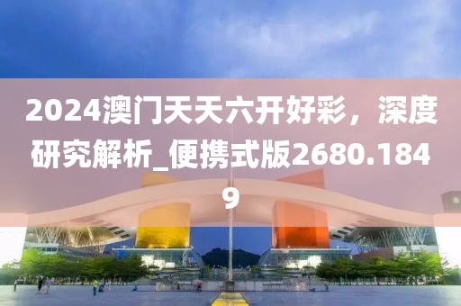 2024澳門天天六開好彩,深度研究解析_便攜式版2680.1849