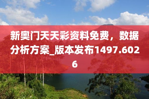 新奧門天天彩資料免費，數據分析方案_版本發布1497.6026